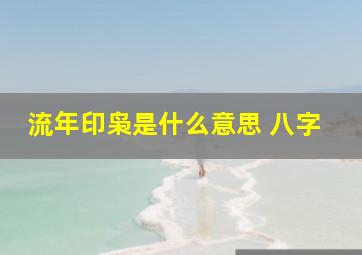 流年印枭是什么意思 八字